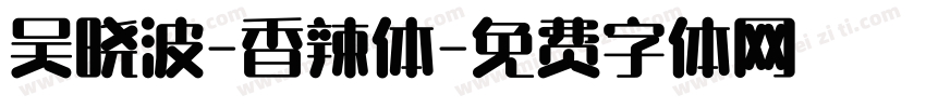 吴晓波-香辣体字体转换