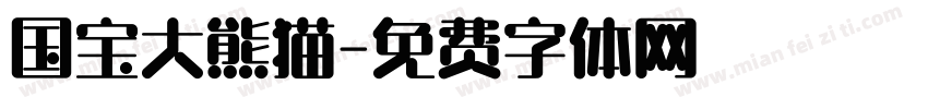 国宝大熊猫字体转换