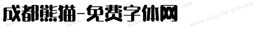 成都熊猫字体转换