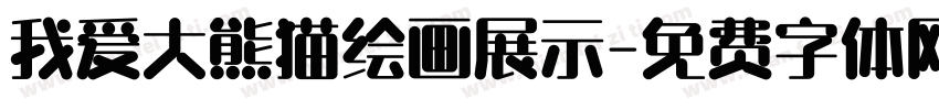 我爱大熊猫绘画展示字体转换