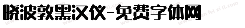 晓波敦黑汉仪字体转换