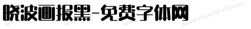 晓波画报黑字体转换