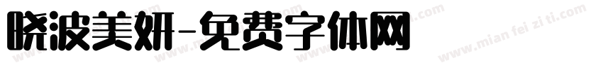 晓波美妍字体转换