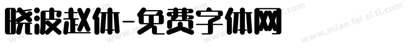 晓波赵体字体转换