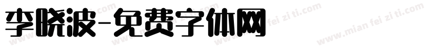 李晓波字体转换