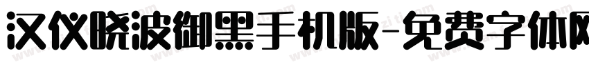 汉仪晓波御黑手机版字体转换