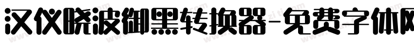 汉仪晓波御黑转换器字体转换