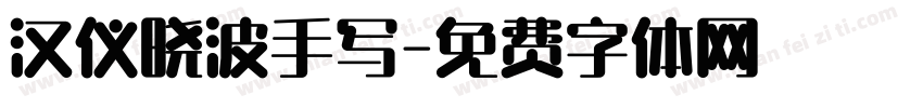 汉仪晓波手写字体转换