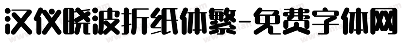 汉仪晓波折纸体繁字体转换