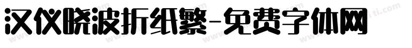 汉仪晓波折纸繁字体转换
