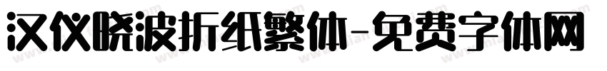 汉仪晓波折纸繁体字体转换