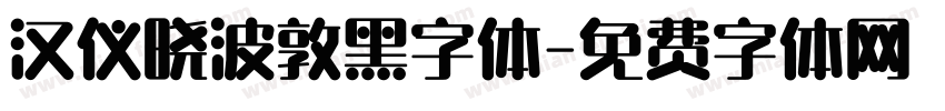 汉仪晓波敦黑字体字体转换