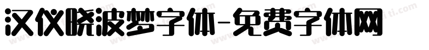 汉仪晓波梦字体字体转换