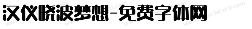 汉仪晓波梦想字体转换