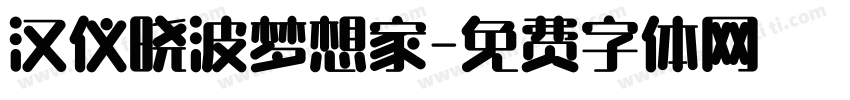 汉仪晓波梦想家字体转换
