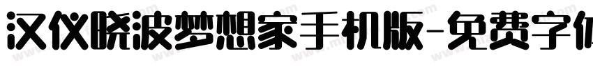 汉仪晓波梦想家手机版字体转换