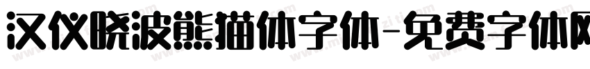 汉仪晓波熊猫体字体字体转换