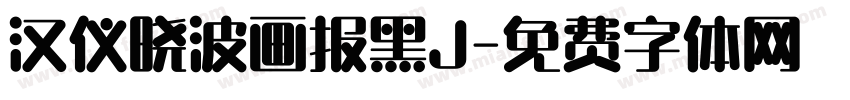 汉仪晓波画报黑J字体转换
