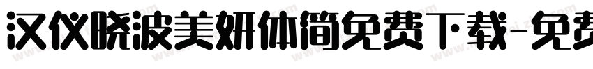 汉仪晓波美妍体简免费下载字体转换