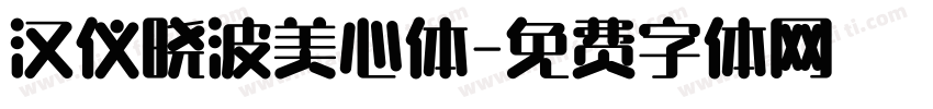 汉仪晓波美心体字体转换