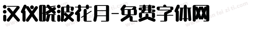 汉仪晓波花月字体转换