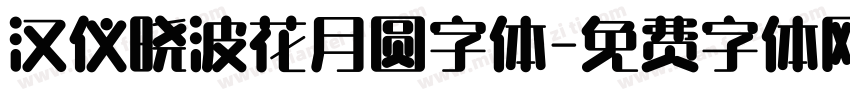 汉仪晓波花月圆字体字体转换