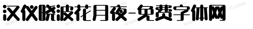 汉仪晓波花月夜字体转换
