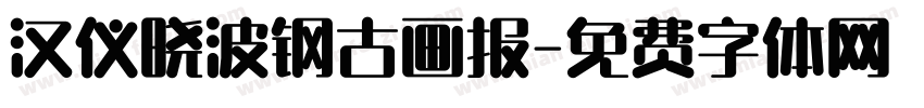 汉仪晓波钢古画报字体转换