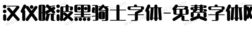 汉仪晓波黑骑士字体字体转换