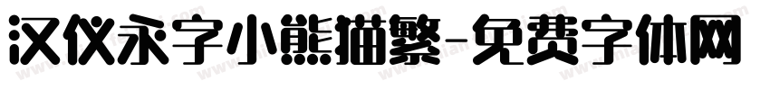 汉仪永字小熊猫繁字体转换