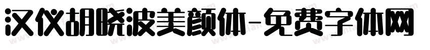 汉仪胡晓波美颜体字体转换