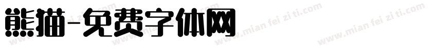 熊猫字体转换