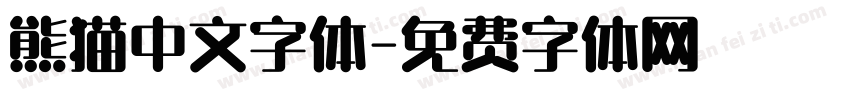 熊猫中文字体字体转换