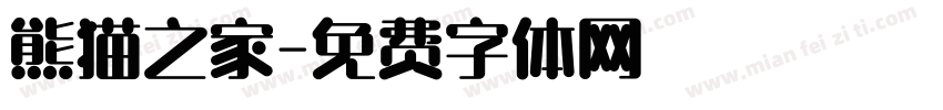熊猫之家字体转换