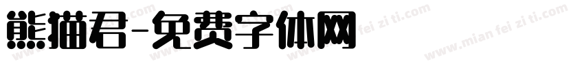 熊猫君字体转换