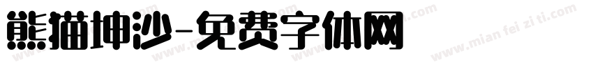熊猫坤沙字体转换