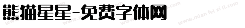 熊猫星星字体转换