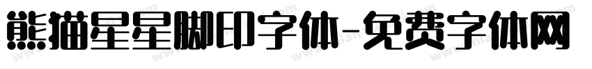 熊猫星星脚印字体字体转换
