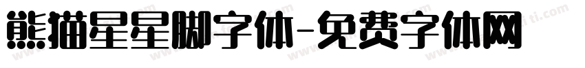 熊猫星星脚字体字体转换