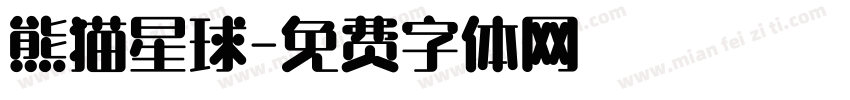 熊猫星球字体转换