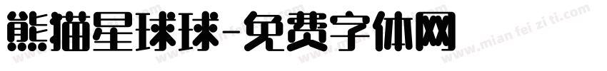 熊猫星球球字体转换