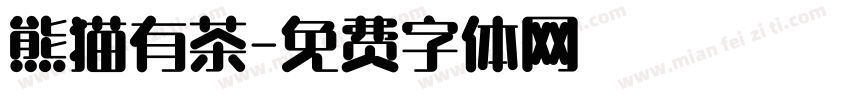熊猫有茶字体转换