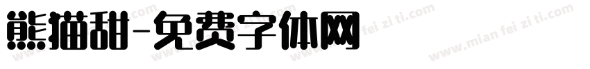 熊猫甜字体转换