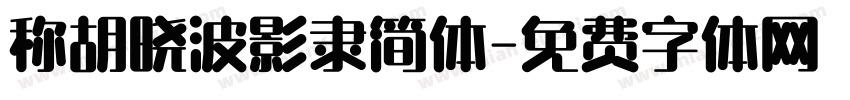 称胡晓波影隶简体字体转换