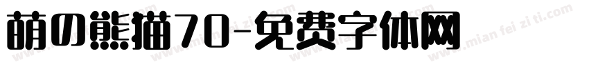 萌の熊猫70字体转换