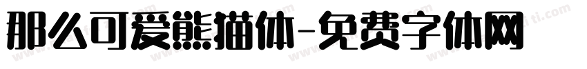 那么可爱熊猫体字体转换