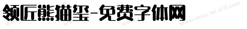 领匠熊猫玺字体转换