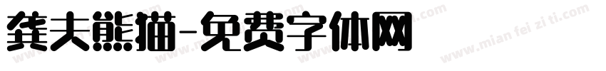 龚夫熊猫字体转换