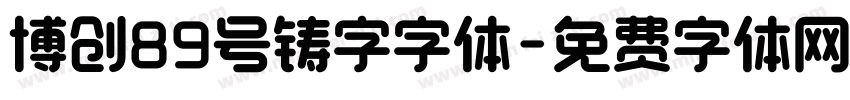 博创89号铸字字体字体转换
