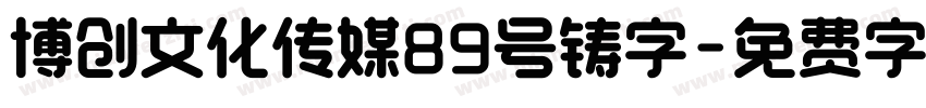 博创文化传媒89号铸字字体转换